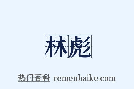 林彪是什么意思的图片